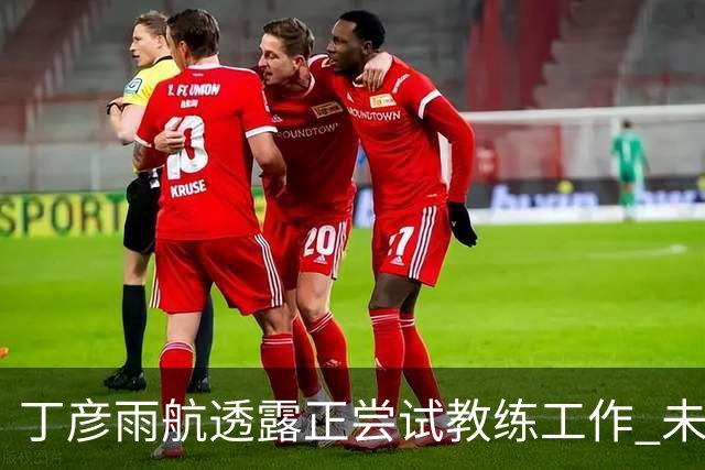 丁彦雨航透露正尝试教练工作 未来或投身青少年篮球事业
