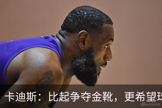 卡迪斯：比起争夺金靴，更希望球队拿更多胜利，后半程全力抢分