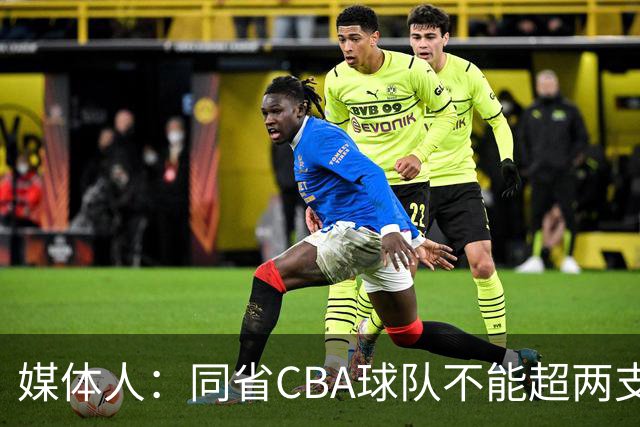 媒体人：同省CBA球队不能超两支 但是计划单列市单独获得1个名额