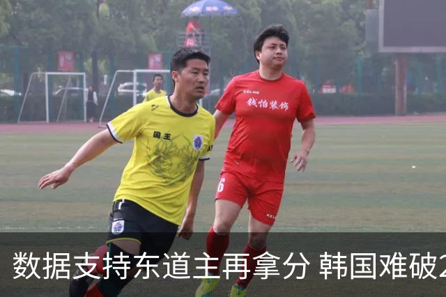数据支持东道主再拿分 韩国难破20年不胜魔咒