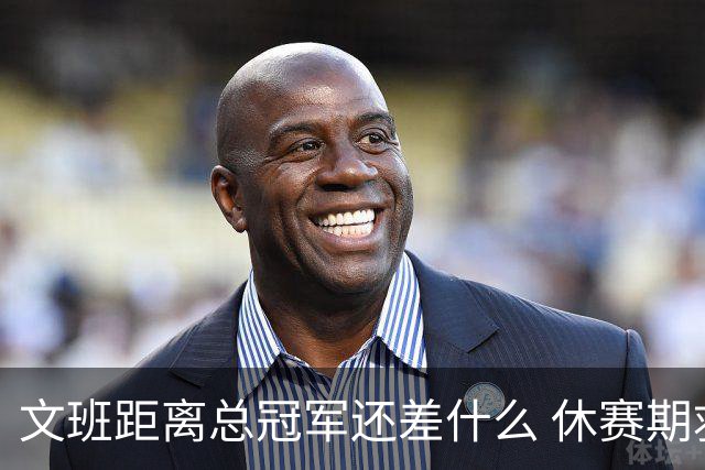 文班距离总冠军还差什么 休赛期救赎从增重开始？