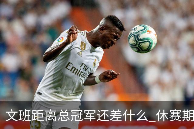 文班距离总冠军还差什么 休赛期救赎从增重开始？