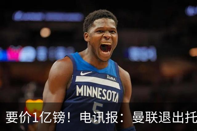 要价1亿镑！电讯报：曼联退出托纳利竞争 球员希望加盟曼城或枪手