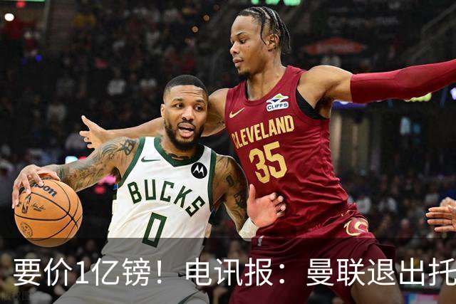 要价1亿镑！电讯报：曼联退出托纳利竞争 球员希望加盟曼城或枪手