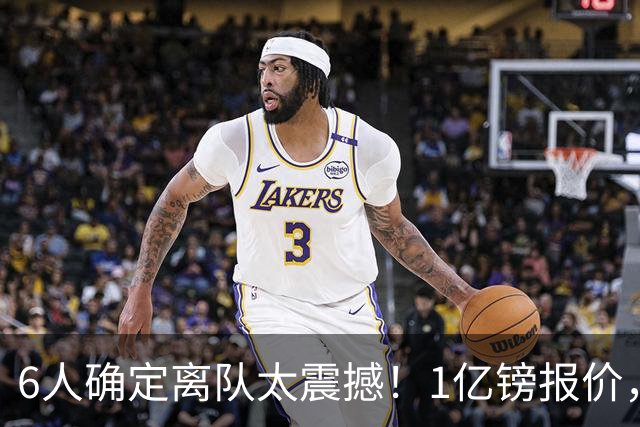 6人确定离队太震撼！1亿镑报价，曼城后瓜帅时代开启大刀阔斧重建